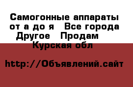 Самогонные аппараты от а до я - Все города Другое » Продам   . Курская обл.